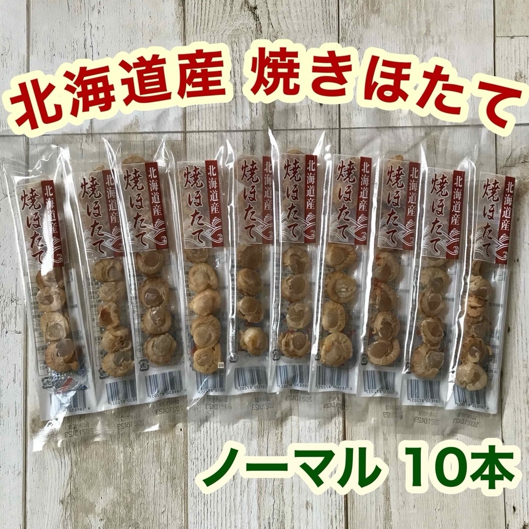 ♡北海道産♡焼きほたて♡スティック♡10本♡ホタテ♡燻製♡珍味♡おつまみ♡ 食品/飲料/酒の食品(魚介)の商品写真