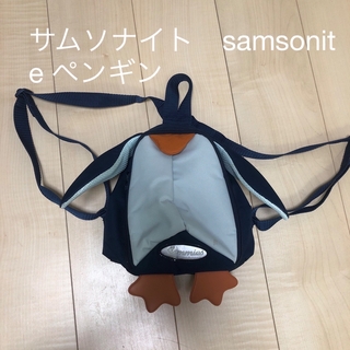 Samsonite - サムソナイト　samsonite ペンギン　キッズ　ベビー　リュック