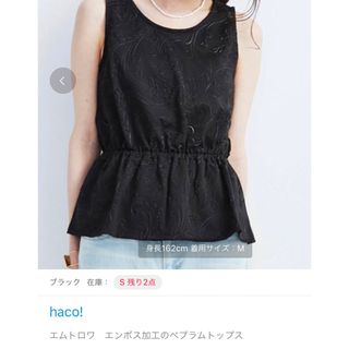 ハコ(haco!)の【ほぼ未使用】haco!エンボスカットソー(カットソー(半袖/袖なし))