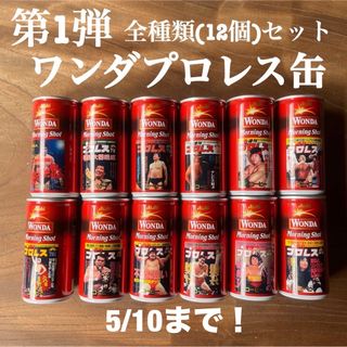 週刊プロレス×ワンダ☻モーニングショット プロレス缶 第1弾 全種類コンプリート(その他)