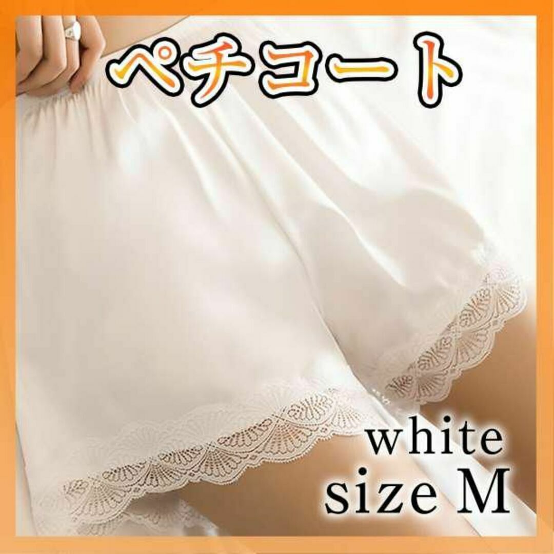 ぺチパンツ ペチコート M 裾 レース ウエディング ドレス スカート インナー レディースのパンツ(ショートパンツ)の商品写真