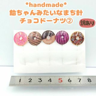 訳有　ぷっくり飴ちゃんみたいなまち針　チョコドーナツ② 5本セット　ハンドメイド(雑貨)