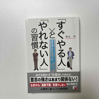 「すぐやる人」と「やれない人」の習慣(その他)