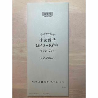 株主優待券　鳥貴族　1000円(レストラン/食事券)