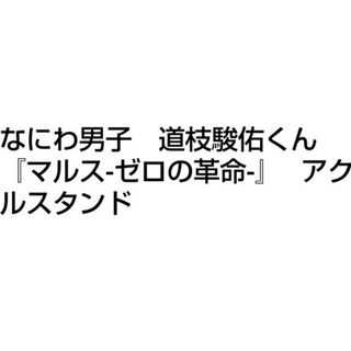 ナニワダンシ(なにわ男子)の道枝駿佑 のアクスタとWESᎢの小瀧望アグスタ(模型/プラモデル)