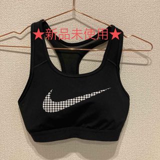 ナイキ(NIKE)の★新品未使用★NIKE DF スウッシュ アイコン クラッシュ GX ブラ(ヨガ)