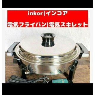 インコア inkor 電気 フライパン スキレット LIQUID CORE(その他)