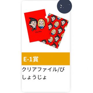 平成フラミンゴ ポケットくじ E-1 クリアファイル びしょうじょ(女性タレント)