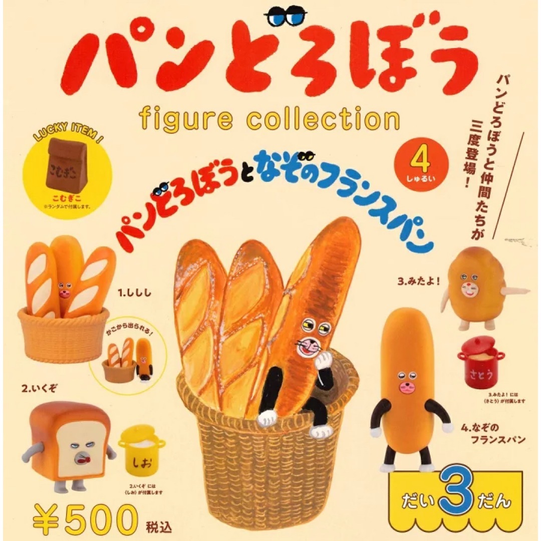 BANDAI(バンダイ)のパンどろぼう　ガチャ エンタメ/ホビーのおもちゃ/ぬいぐるみ(キャラクターグッズ)の商品写真