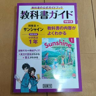 教科書ガイド開隆堂版完全準拠サンシャイン１年(語学/参考書)