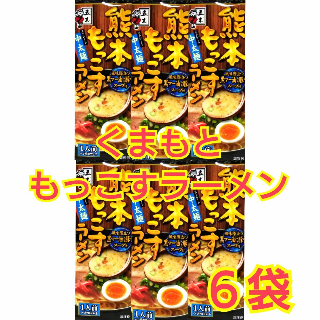 五木　熊本もっこすラーメン　6袋　黒マーユ 食品/飲料/酒の加工食品(インスタント食品)の商品写真