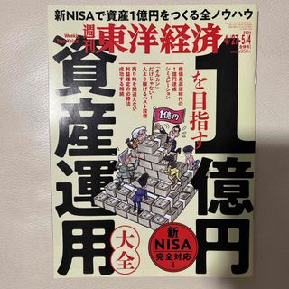 週刊 東洋経済 2024年 5/4号 [雑誌](ビジネス/経済/投資)