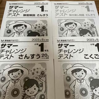 2023年8月　小1サマーチャレンジテスト(語学/参考書)