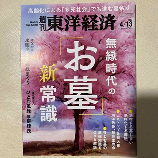 週刊 東洋経済 2024年 4/13号 [雑誌]