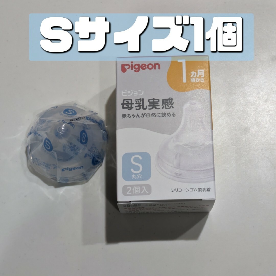 Pigeon(ピジョン)のピジョン 母乳実感 乳首 S L 3個入り 新品 Pigeon キッズ/ベビー/マタニティの授乳/お食事用品(哺乳ビン用乳首)の商品写真