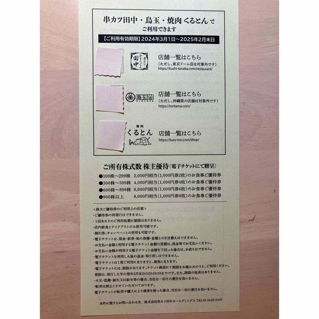 串カツ田中　株主優待券　2000円分 チケットの優待券/割引券(レストラン/食事券)の商品写真