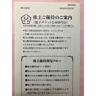 串カツ田中　株主優待券　2000円分(レストラン/食事券)