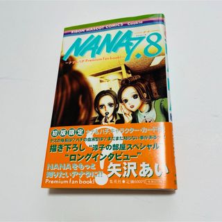 コウダンシャ(講談社)の初版限定特典未開封✨ NANA 7.8巻 プレミアムファンブック 矢沢あい(女性漫画)