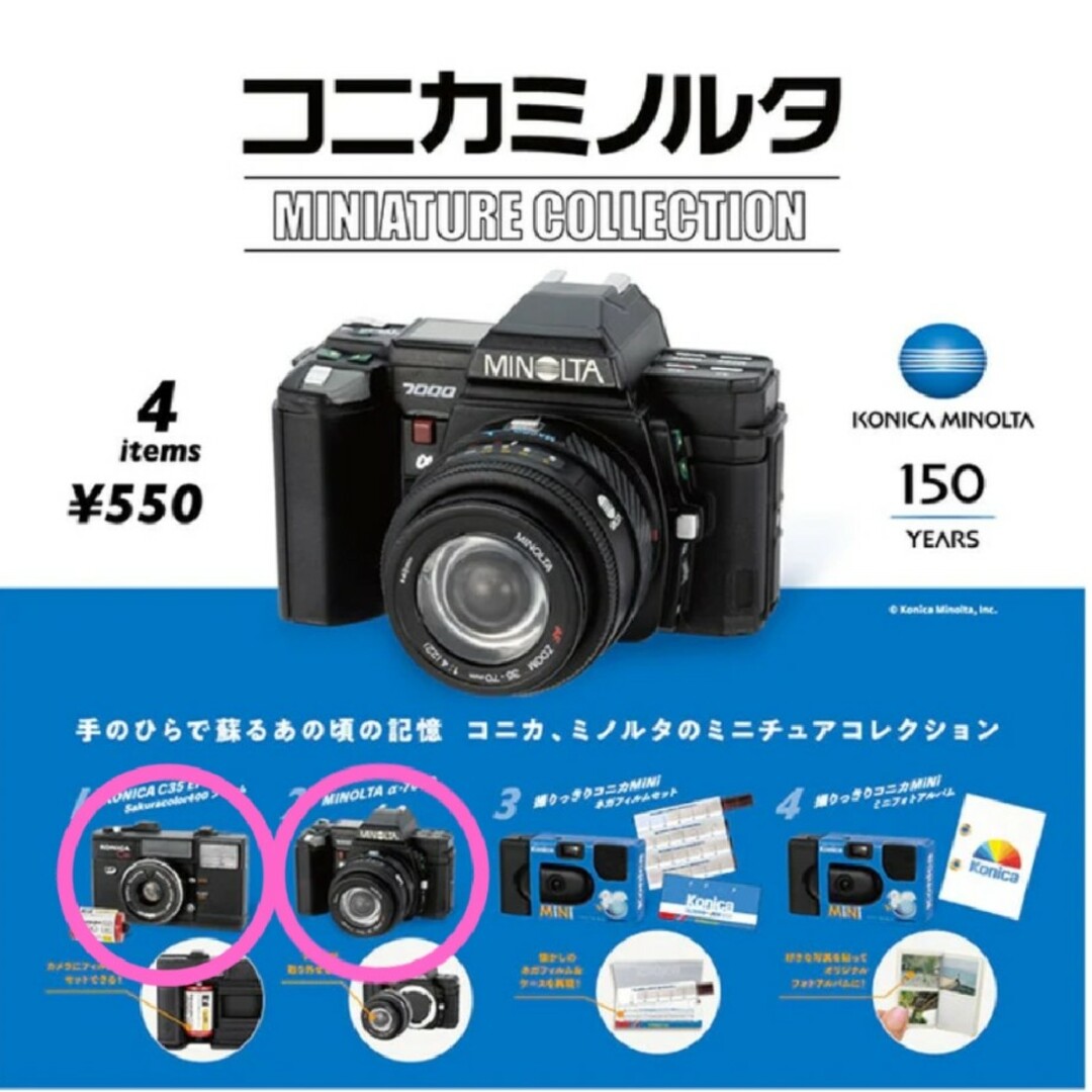 KONICA MINOLTA(コニカミノルタ)のコニカミノルタガチャ　ガチャガチャ　ミニチュアC35EF　α-7000　2種新品 スマホ/家電/カメラのカメラ(その他)の商品写真