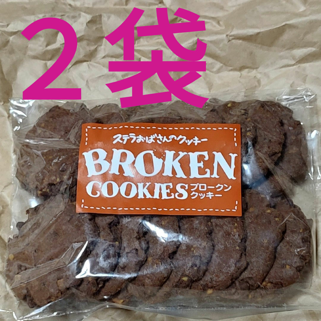 ステラおばさんのクッキー(ステラオバサンノクッキー)のダブルチョコナッツ×2袋　アントステラ　ブロークンクッキー 食品/飲料/酒の食品(菓子/デザート)の商品写真