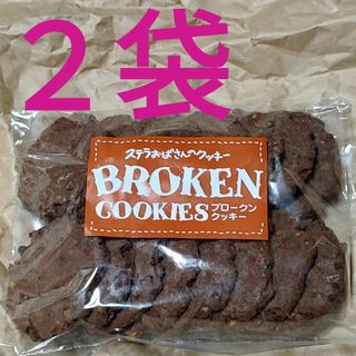 ステラオバサンノクッキー(ステラおばさんのクッキー)のダブルチョコナッツ×2袋　アントステラ　ブロークンクッキー(菓子/デザート)