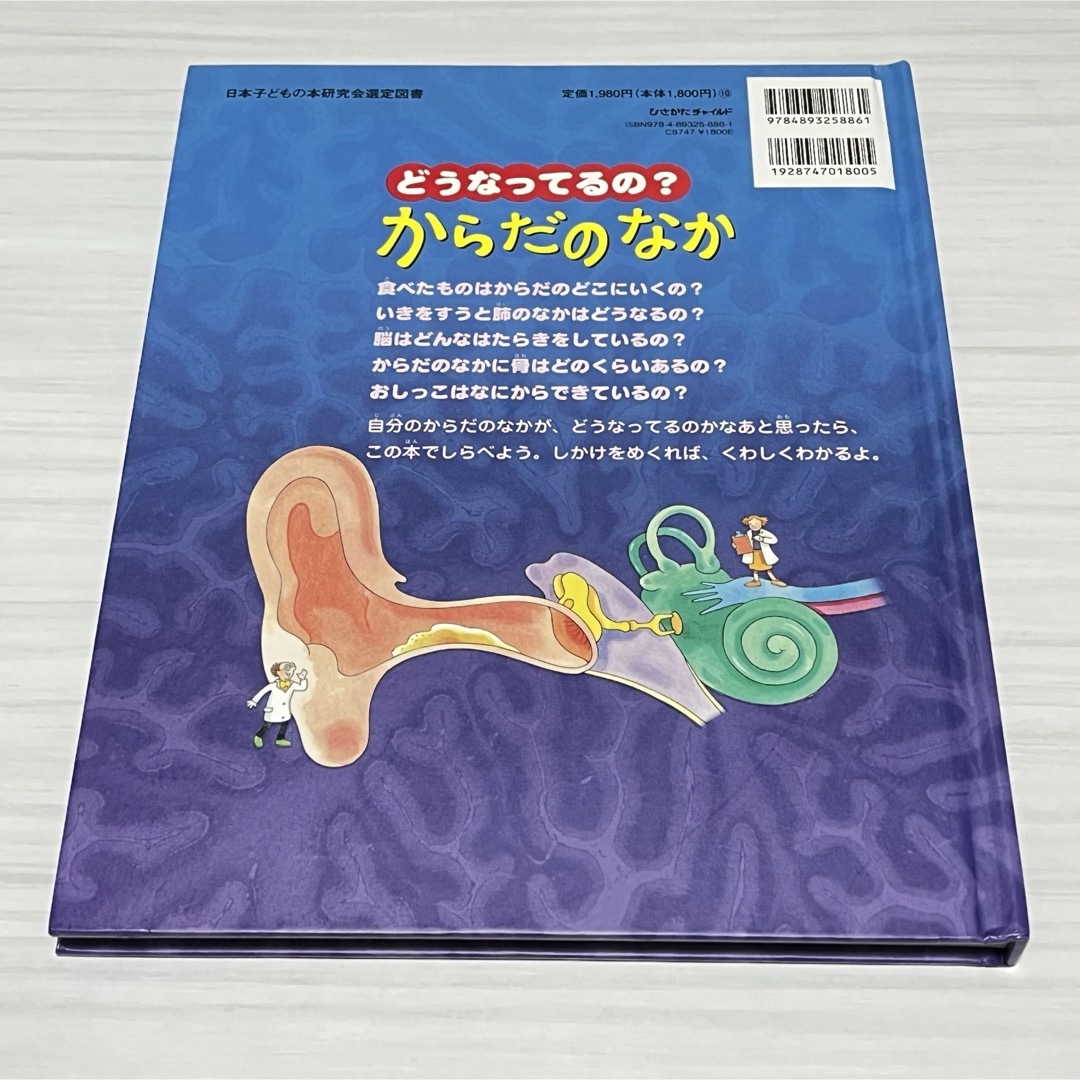 どうなってるの？からだのなか エンタメ/ホビーの本(絵本/児童書)の商品写真