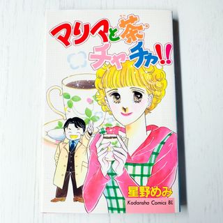 マリアと茶・チャ・チャ(女性漫画)