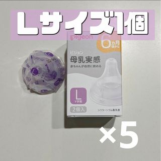 ピジョン(Pigeon)のピジョン 母乳実感 乳首 L 3個 新品 Pigeon 21(哺乳ビン用乳首)