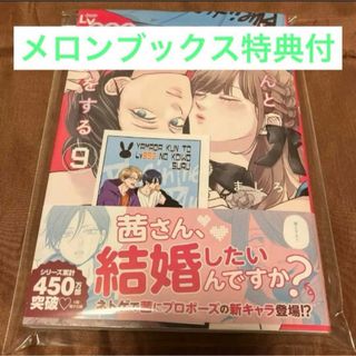 山田くんとＬｖ９９９の恋をする　9巻　メロンブックス特典(その他)