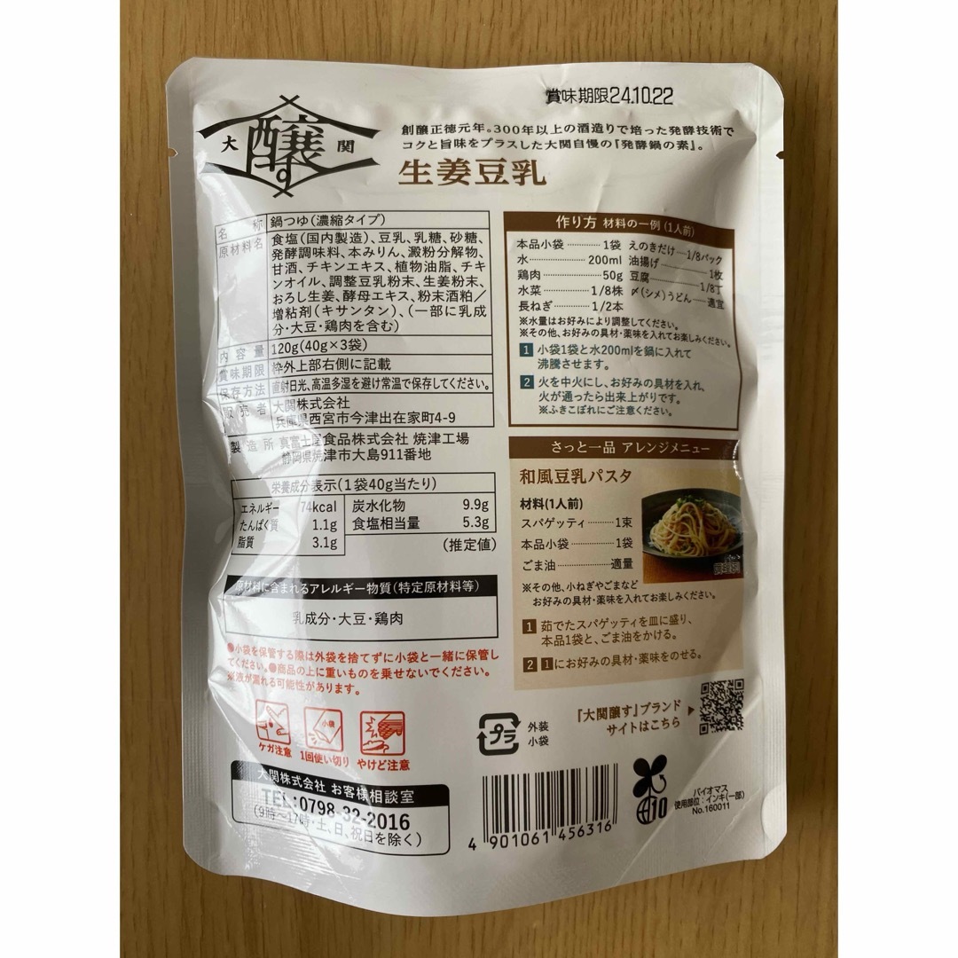 発酵鍋の素　生姜豆乳　鍋の素 食品/飲料/酒の加工食品(レトルト食品)の商品写真