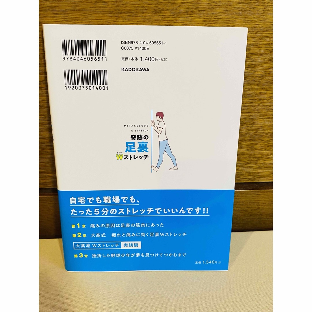 1日5分で全身の疲れと痛みが消える! 奇跡の足裏Wストレッチ エンタメ/ホビーの本(健康/医学)の商品写真