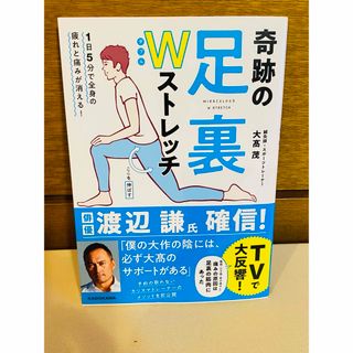 1日5分で全身の疲れと痛みが消える! 奇跡の足裏Wストレッチ(健康/医学)