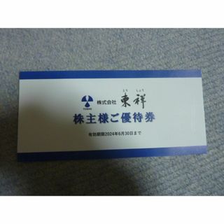 13時迄 即日発送 1枚 東祥 株主優待券ホリデースポーツクラブ株主様ご優待券(フィットネスクラブ)