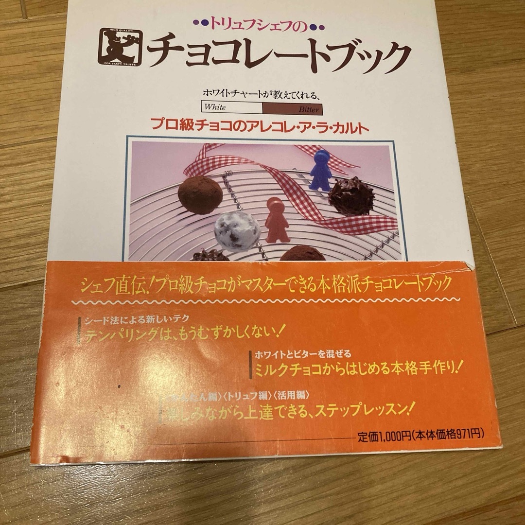 トリュフシェフのチョコレートブック エンタメ/ホビーの本(趣味/スポーツ/実用)の商品写真