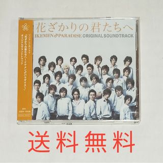 【送料無料】花ざかりの君たちへ★イケメン♂パラダイス★オリジナルサウンドトラック(テレビドラマサントラ)