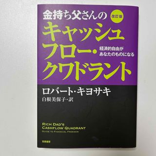 金持ち父さんのキャッシュフロ－・クワドラント(その他)