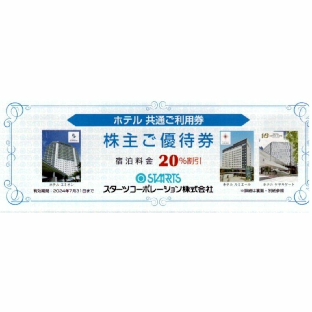 スターツ 株主優待 ホテル エミオン 東京ベイ20%割引券 チケットの優待券/割引券(宿泊券)の商品写真