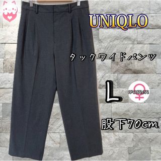 ユニクロ(UNIQLO)のUNIQLO タック　ワイドパンツ　L グレー　イージー　ストレッチ　ツータック(カジュアルパンツ)