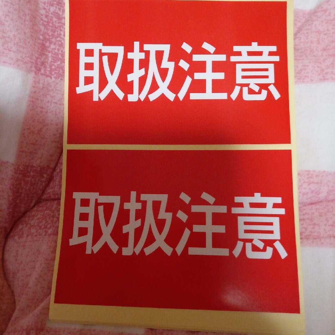人気商品です→取扱注意シール インテリア/住まい/日用品の文房具(シール)の商品写真