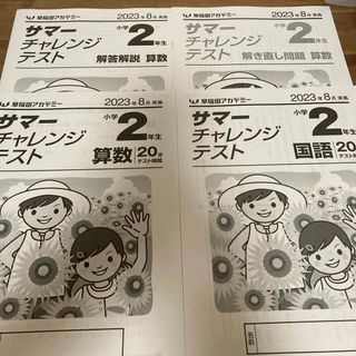 2023年8月　小2サマーチャレンジテスト(語学/参考書)