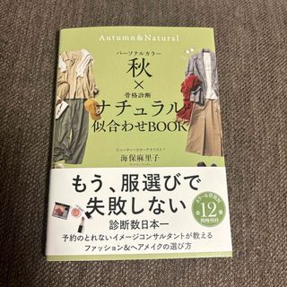 パーソナルカラー秋×骨格診断ナチュラル似合わせＢＯＯＫ(ファッション/美容)