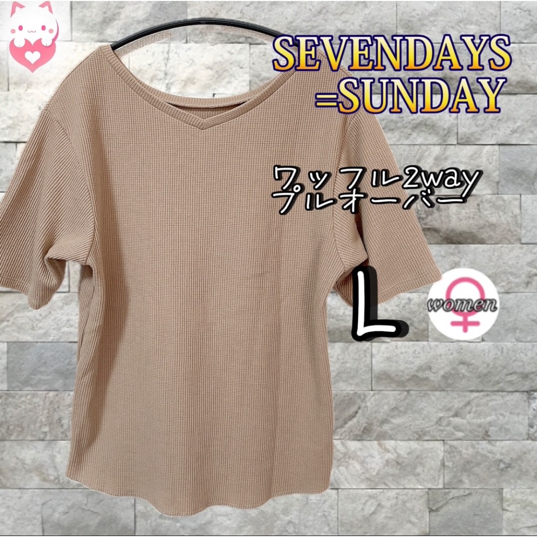 SEVENDAYS=SUNDAY(セブンデイズサンデイ)のSEVENDAYS=SUNDAY ワッフル2wayプルオーバー　L ベージュ レディースのトップス(Tシャツ(半袖/袖なし))の商品写真