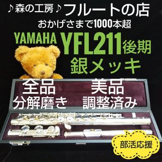 ヤマハ(ヤマハ)の美品‼️よく鳴ります‼️銀メッキ・ヤマハフルートYFL211後期モデル Eメカ(フルート)