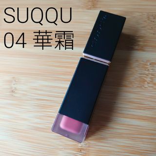 スック(SUQQU)のSUQQUコンフォートリップフルイドフォグ04(口紅)