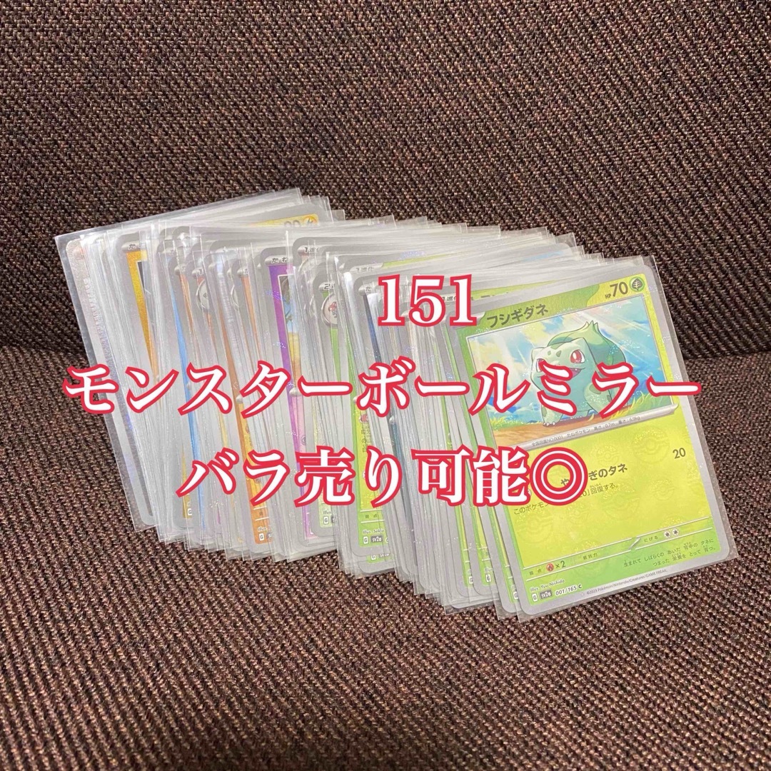 ポケモン(ポケモン)のポケモンカードゲーム 151 モンスターボールミラー まとめ売り バラ売り エンタメ/ホビーのトレーディングカード(シングルカード)の商品写真