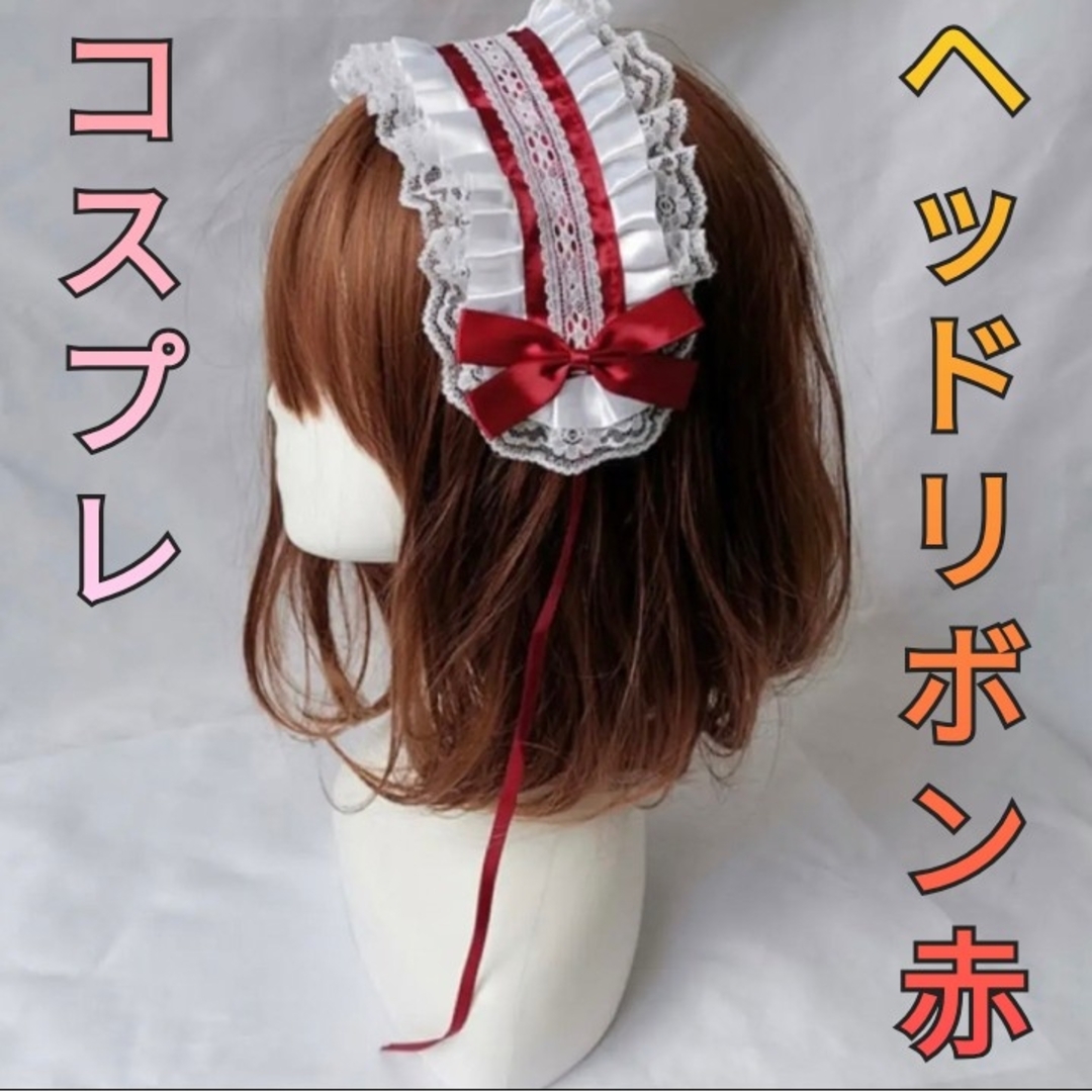 ヘッドドレス 赤　リボン　ロリータ ゴスロリ コスプレ カチューシャ 仮装　学祭 レディースのヘアアクセサリー(カチューシャ)の商品写真