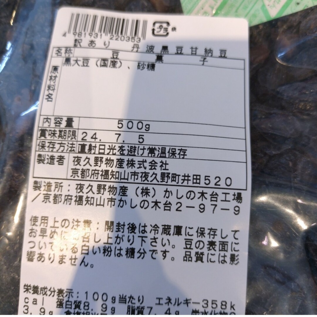 国産  丹波大粒黒豆甘納豆  500ｇ  黒豆  甘納豆  煮豆  菓子 食品/飲料/酒の食品(菓子/デザート)の商品写真