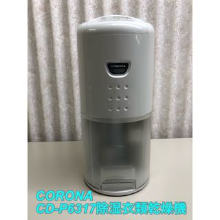 コロナ(コロナ)のCORONA CD-P6317除湿衣類乾燥機(加湿器/除湿機)