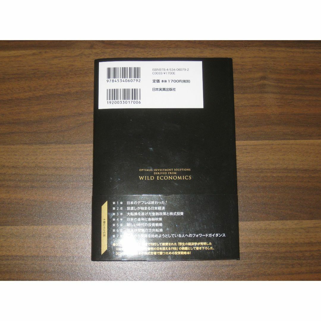 野生の経済学で読み解く 投資の最適解 日本株で勝ちたい人へのフォワードガイダンス エンタメ/ホビーの本(ビジネス/経済)の商品写真
