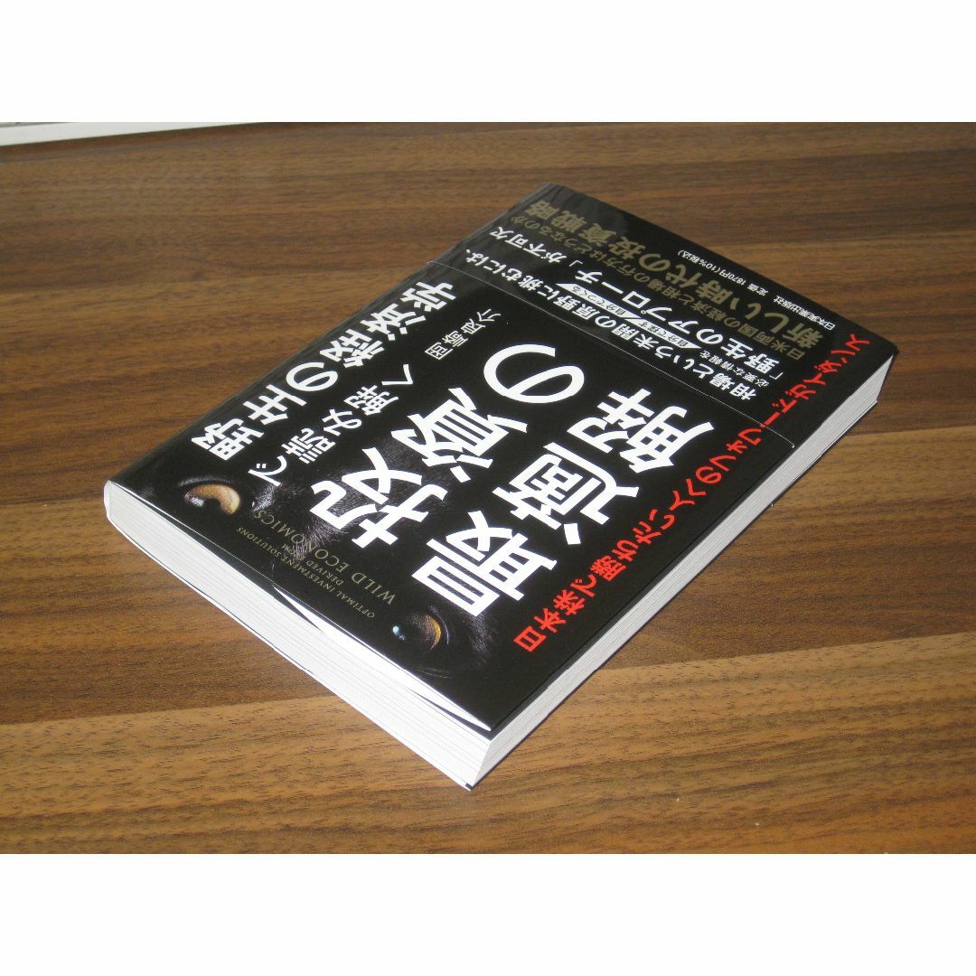 野生の経済学で読み解く 投資の最適解 日本株で勝ちたい人へのフォワードガイダンス エンタメ/ホビーの本(ビジネス/経済)の商品写真